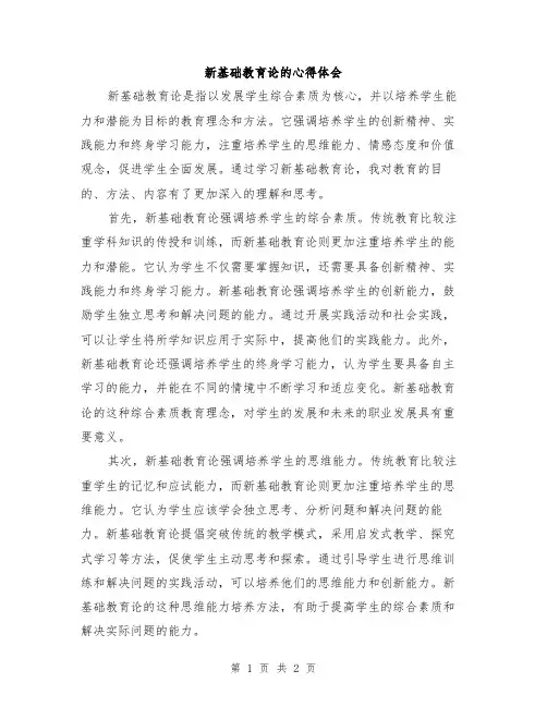 新基础教育论的心得体会