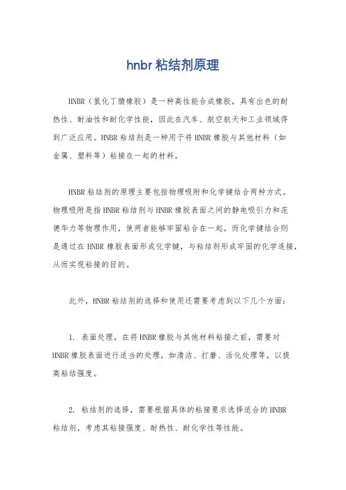 hnbr粘结剂原理