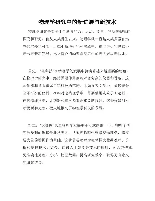 物理学研究中的新进展与新技术