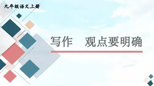 部编人教版九年级语文上册写作《观点要明确》优秀课件【最新】