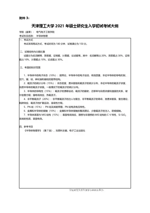 天津理工大学808半导体物理2021年考研专业课初试大纲