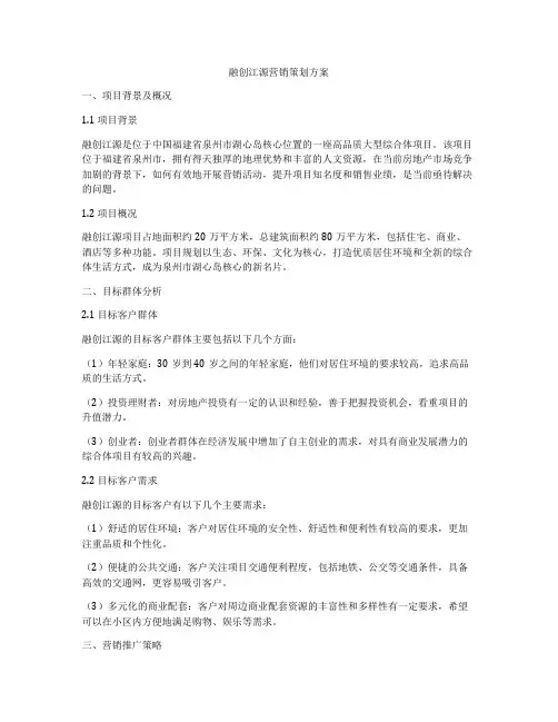 融创江源营销策划方案