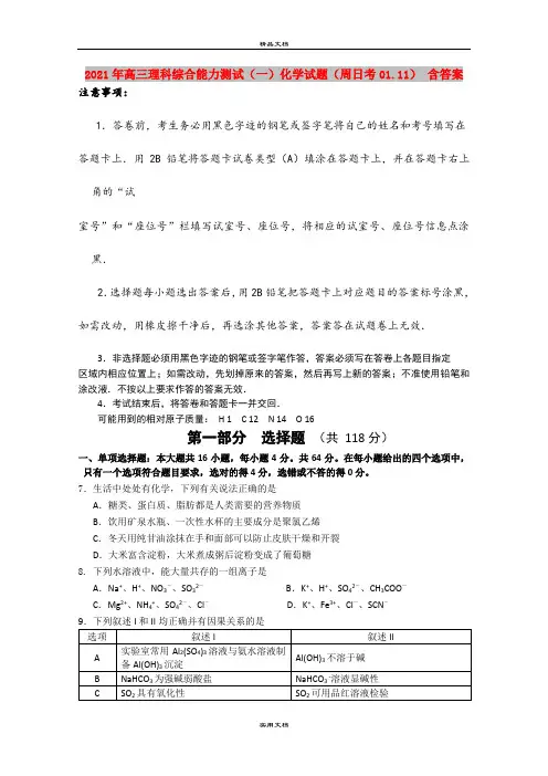 2021年高三理科综合能力测试(一)化学试题(周日考01.11) 含答案