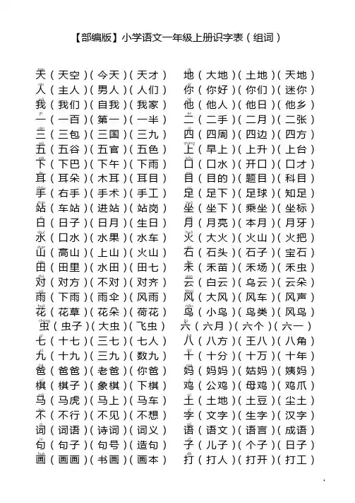 (word完整版)【部编版】小学语文一年级上册识字表(组词)
