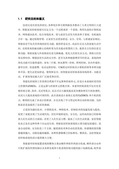 智能窗帘控制装置(毕业设计论文)
