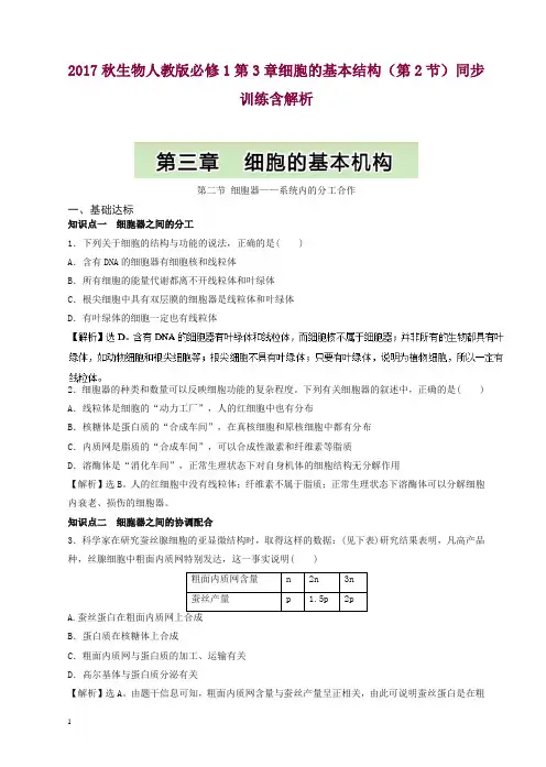 人教版高一生物必修1同步训练：第3章细胞的基本结构(第2节)有答案.doc