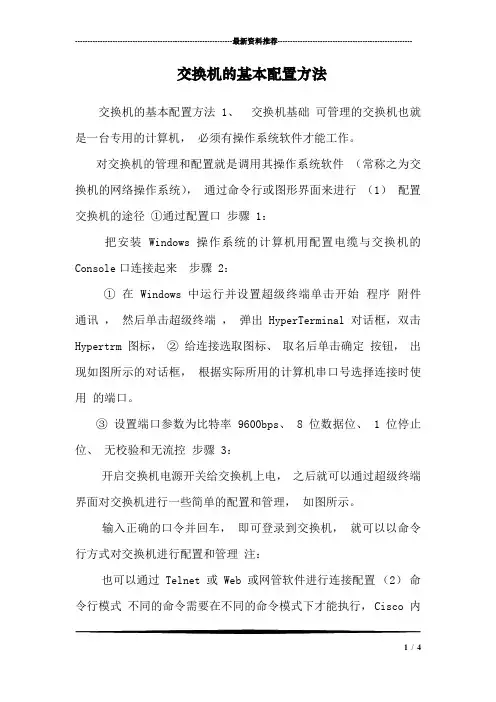 交换机的基本配置方法