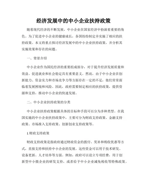经济发展中的中小企业扶持政策
