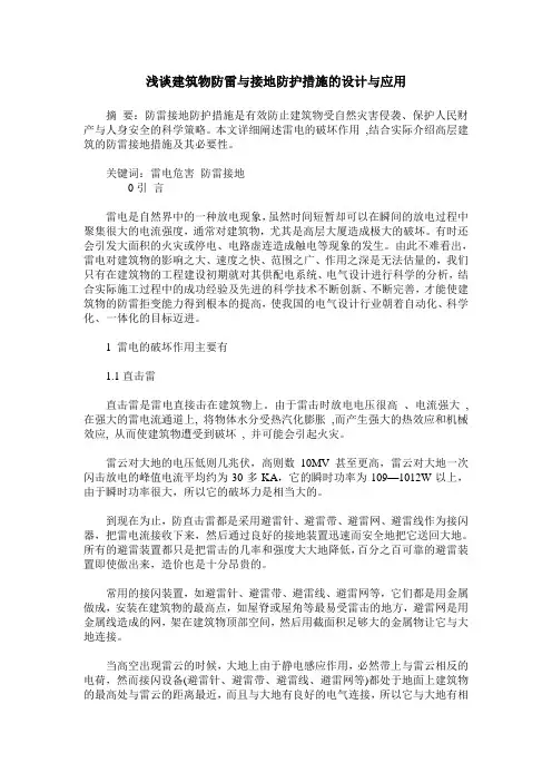浅谈建筑物防雷与接地防护措施的设计与应用