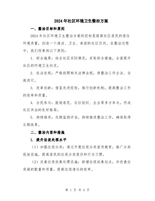 2024年社区环境卫生整治方案