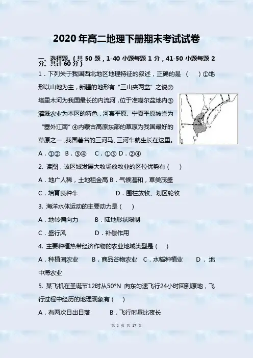 2020届高二地理下册期末考试试卷附答案