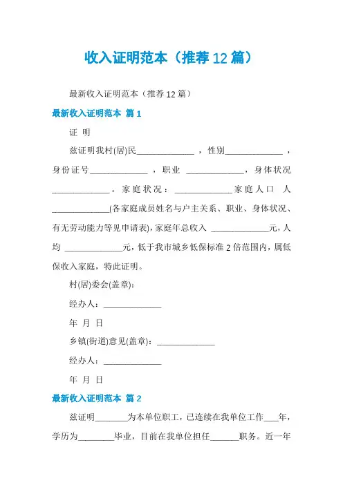 收入证明范本(推荐12篇)