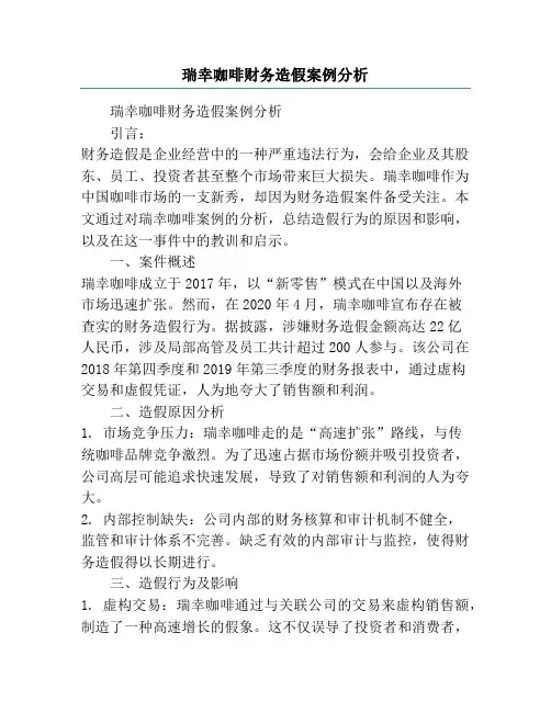 瑞幸咖啡财务造假案例分析