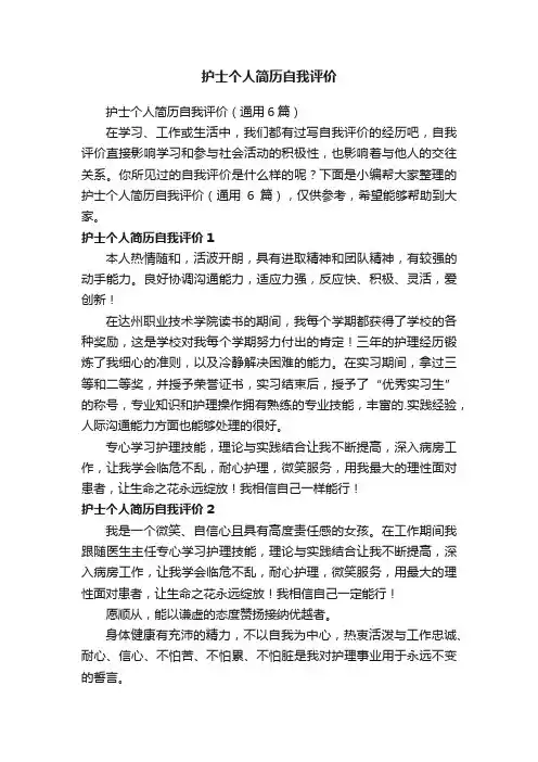 护士个人简历自我评价（通用6篇）