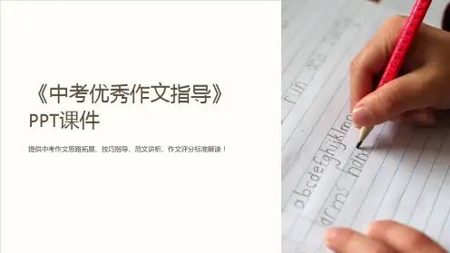 《中考优秀作文指导》课件