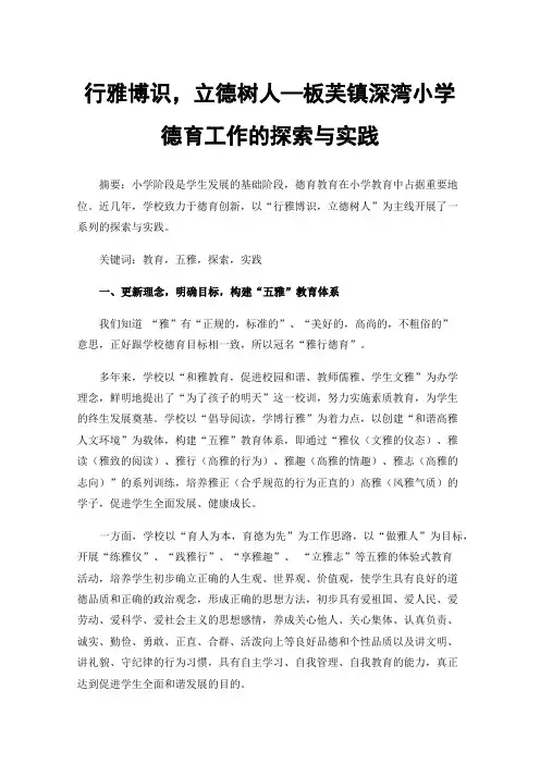 行雅博识，立德树人—板芙镇深湾小学德育工作的探索与实践