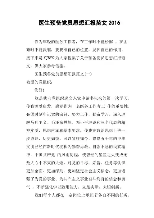 医生预备党员思想汇报范文2016