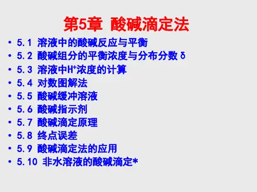 酸碱滴定