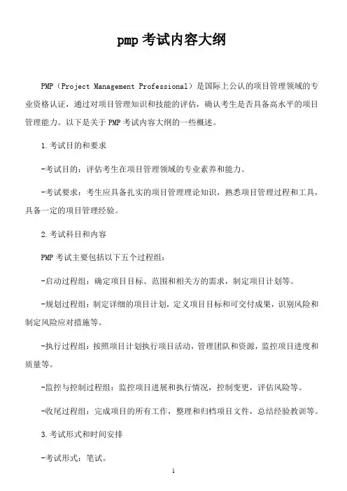 pmp考试内容大纲