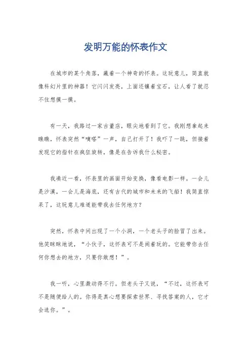 发明万能的怀表作文