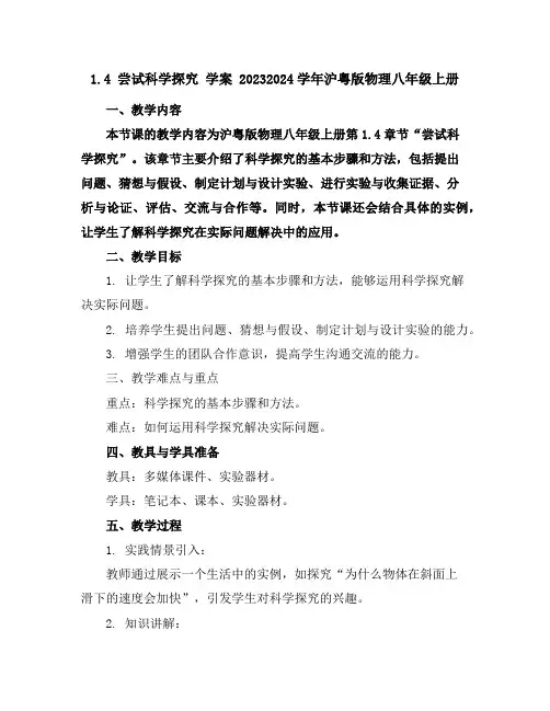 1.4尝试科学探究学案2023-2024学年沪粤版物理八年级上册