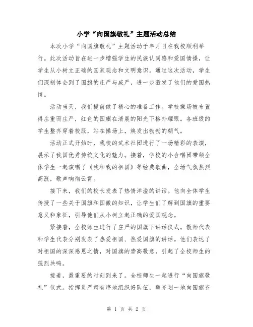 小学“向国旗敬礼”主题活动总结