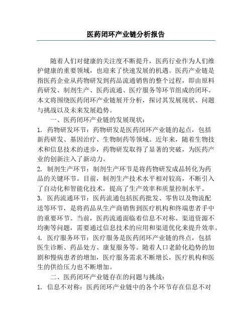 医药闭环产业链分析报告