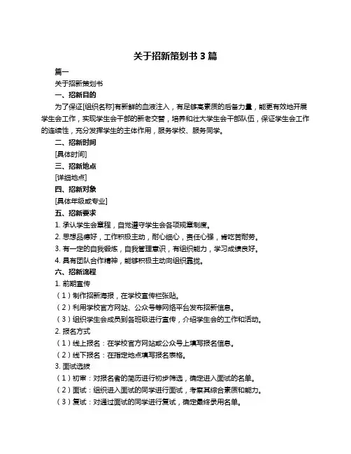 关于招新策划书3篇