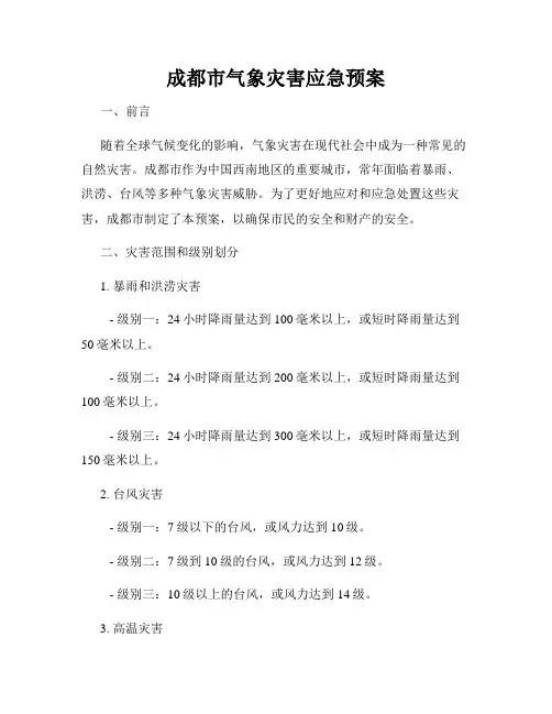 成都市气象灾害应急预案
