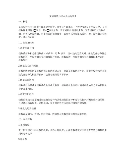 无穷级数知识点总结专升本