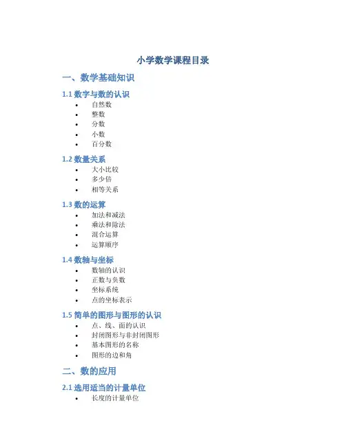 小学数学课程目录