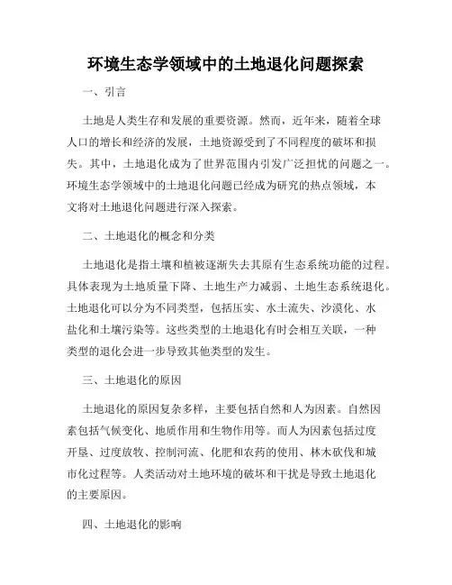 环境生态学领域中的土地退化问题探索