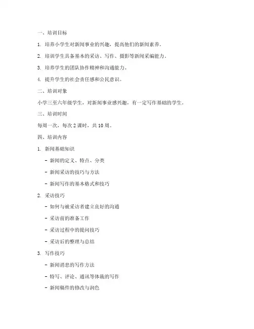 小学小记者培训计划方案