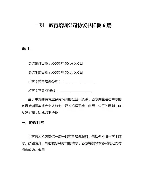 一对一教育培训公司协议书样板6篇