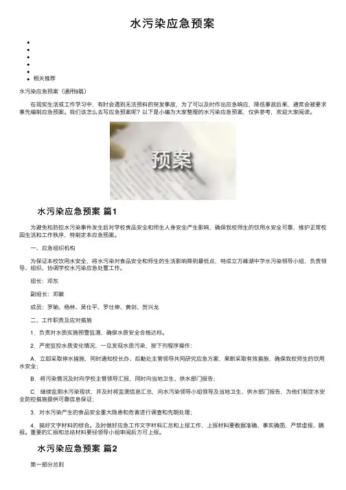 水污染应急预案
