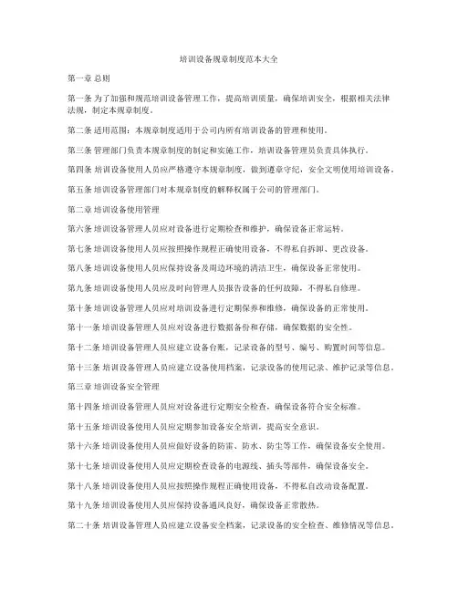 培训设备规章制度范本大全