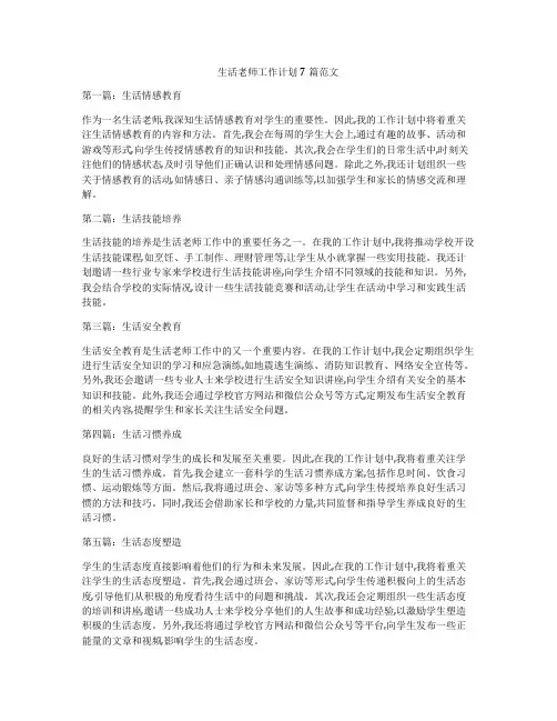 生活老师工作计划7篇范文