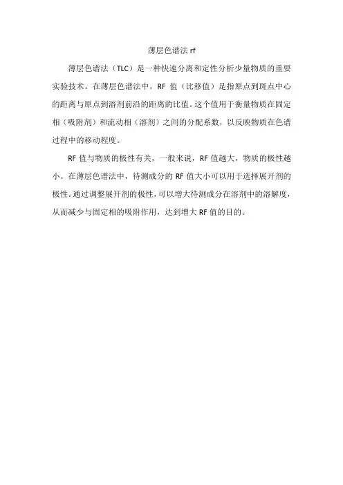 薄层色谱法rf