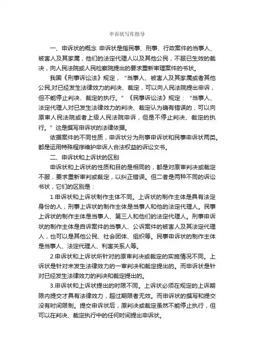 申诉状写作指导_公文写作范文_
