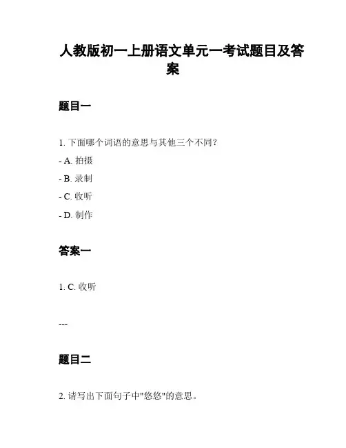 人教版初一上册语文单元一考试题目及答案