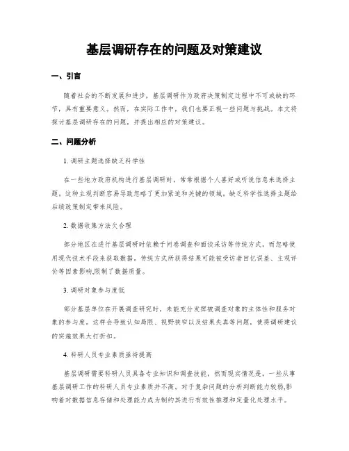 基层调研存在的问题及对策建议