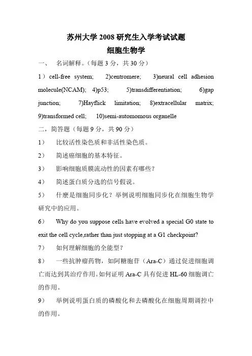 苏州大学2008年硕士研究生入学考试《细胞生物学》真题