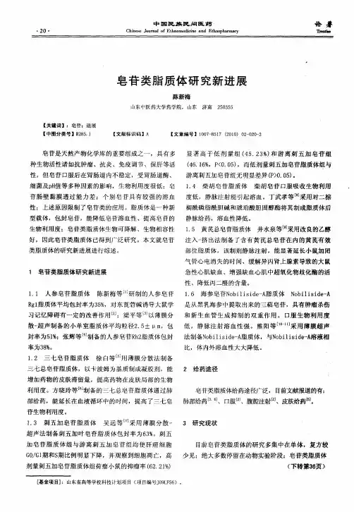 皂苷类脂质体研究新进展