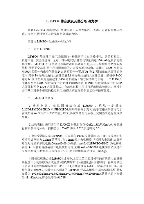 LiFePO4的合成及其热分析动力学