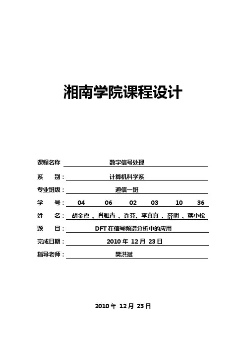 数字信号除处理课程设计-DFT在信号频谱分析中的应用[1]