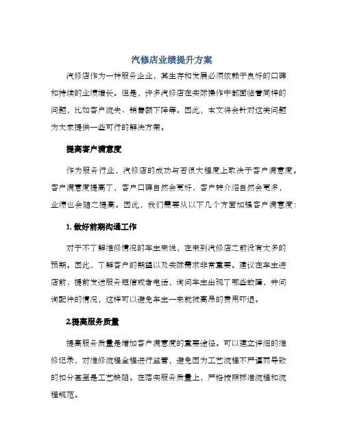 汽修店业绩提升方案