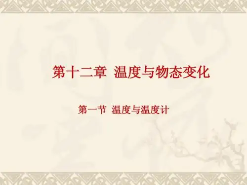 九年级 物理12章第一节_温度与温度计