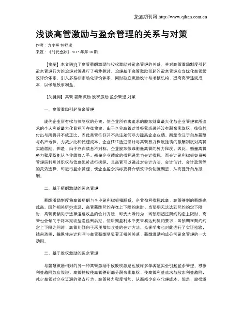 浅谈高管激励与盈余管理的关系与对策