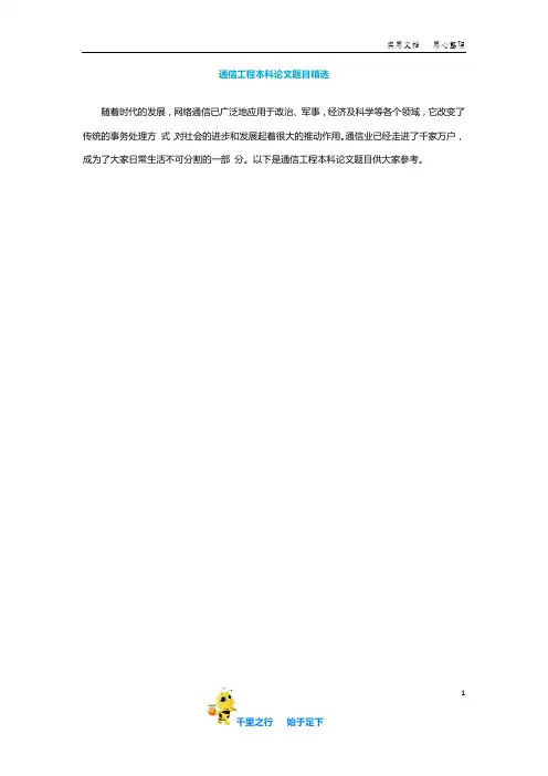 【毕业论文选题】通信工程本科论文题目精选