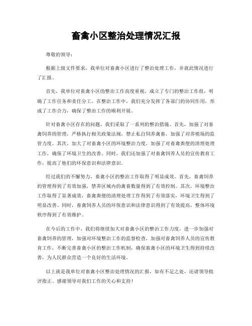 畜禽小区整治处理情况汇报
